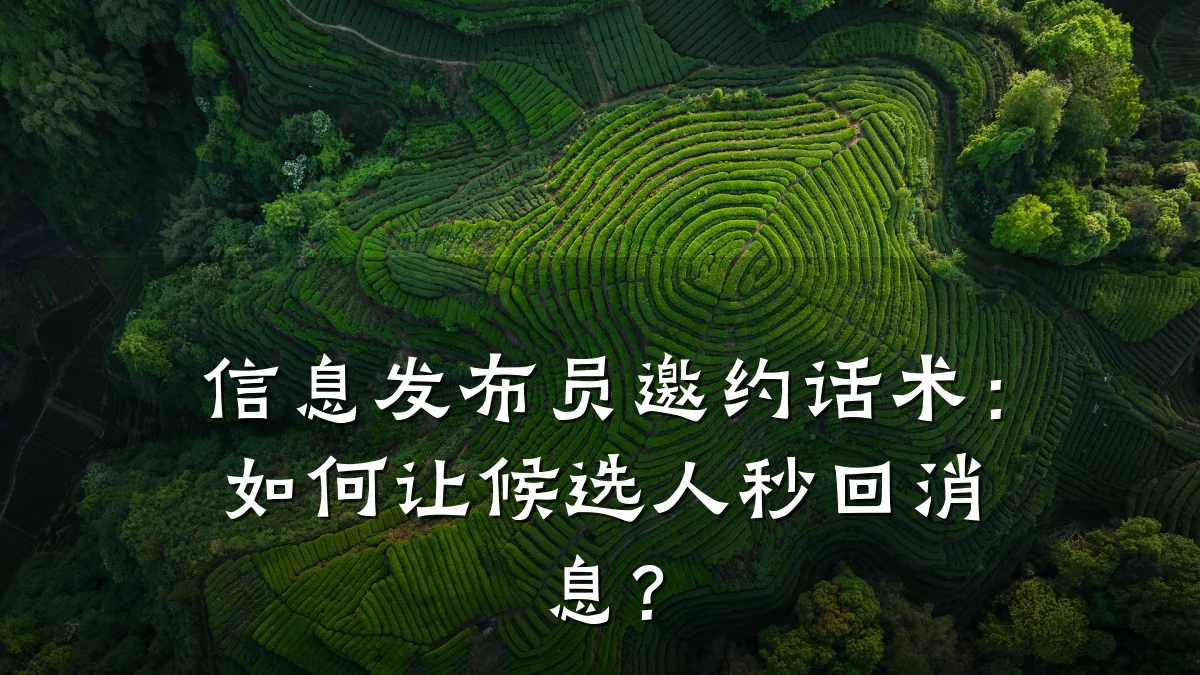 信息发布员邀约话术:如何让候选人秒回消息?