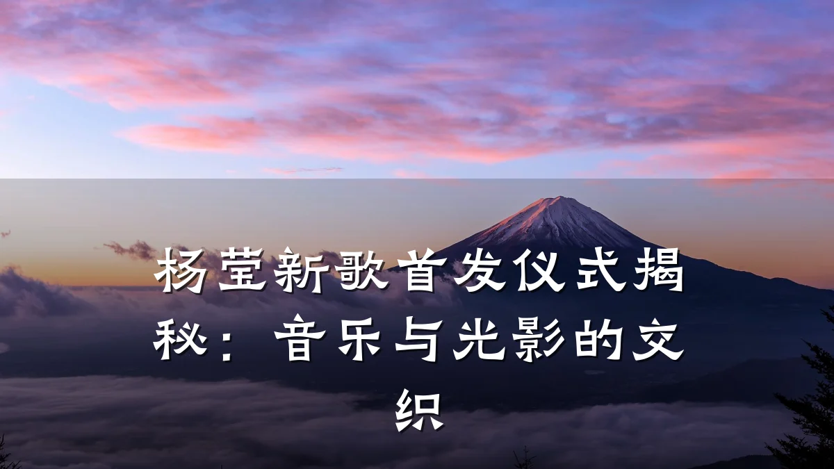 杨莹新歌首发仪式揭秘:音乐与光影的交织