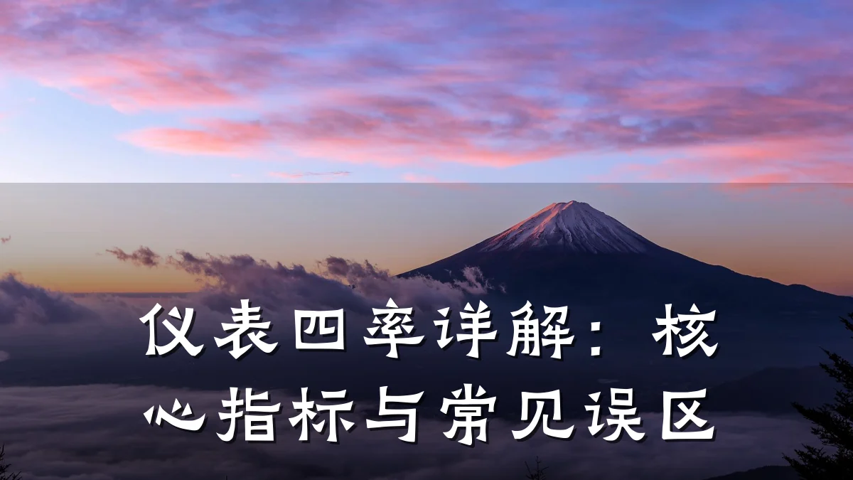 仪表四率详解：核心指标与常见误区