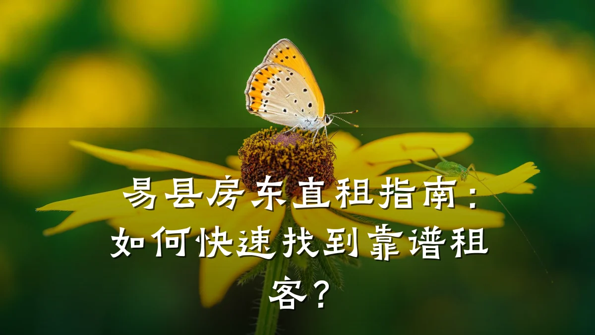 易县房东直租指南:如何快速找到靠谱租客?