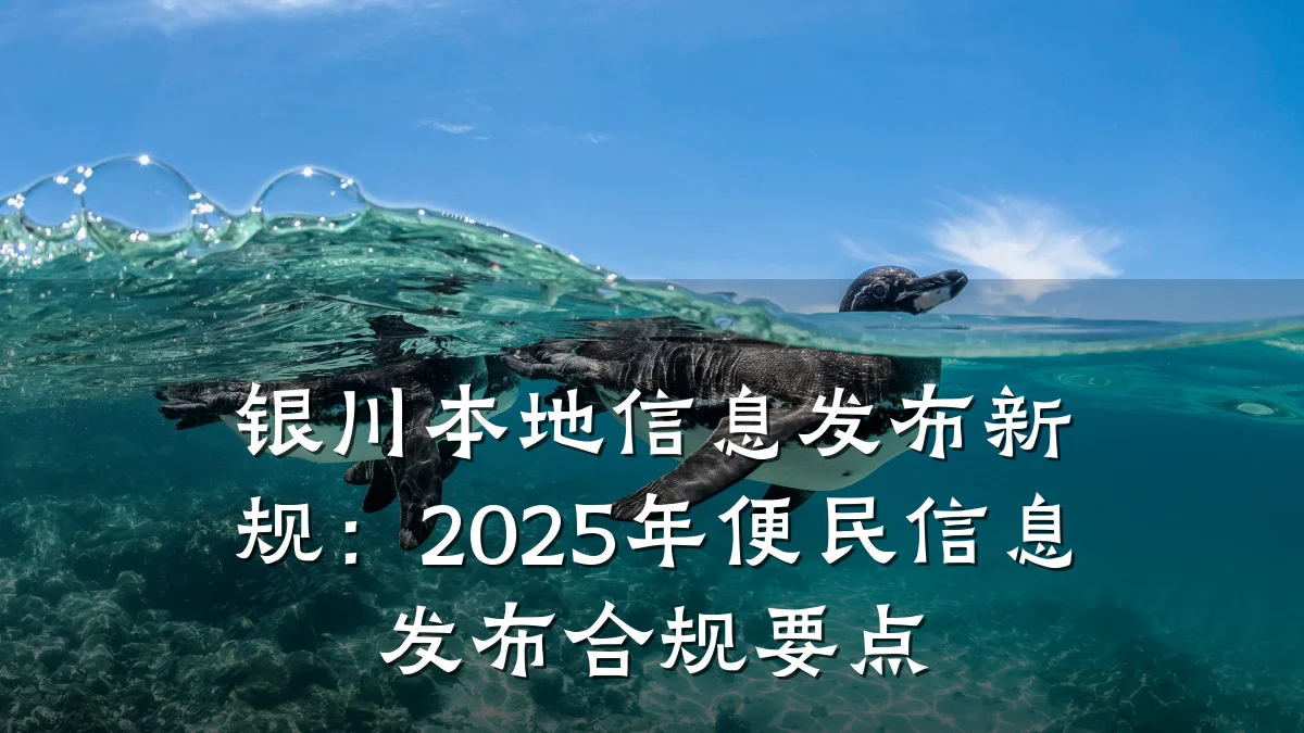银川本地信息发布新规：2025年便民信息发布合规要点