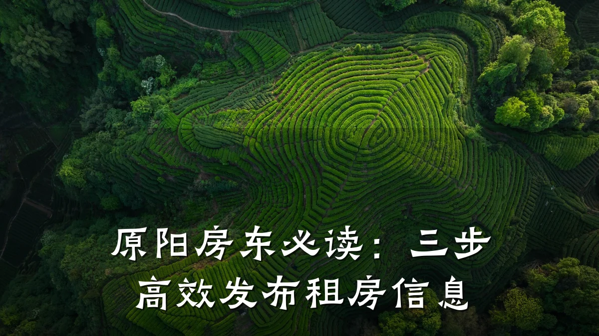 原阳房东必读:三步高效发布租房信息