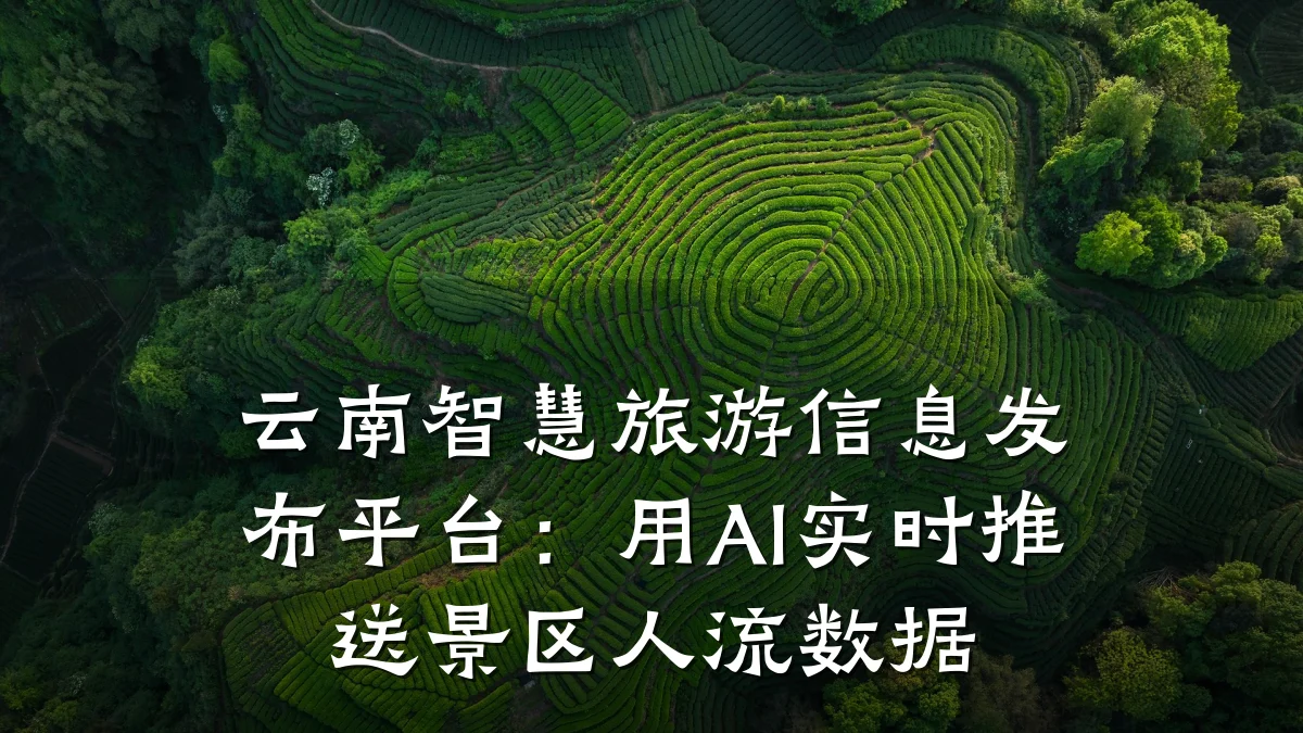 云南智慧旅游信息发布平台:用AI实时推送景区人流数据