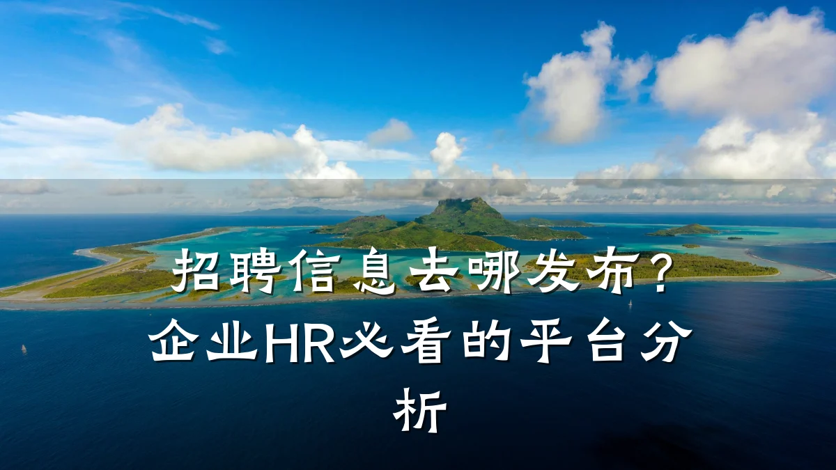 招聘信息去哪发布？企业HR必看的平台分析