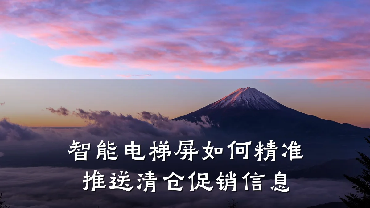智能电梯屏如何精准推送清仓促销信息