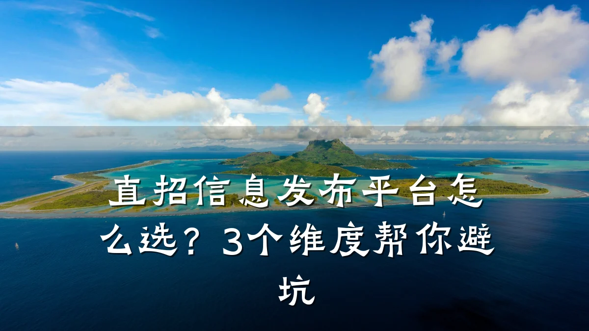 直招信息发布平台怎么选?3个维度帮你避坑