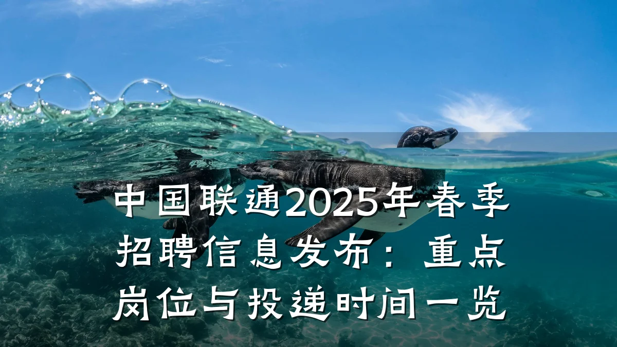 中国联通2025年春季招聘信息发布:重点岗位与投递时间一览