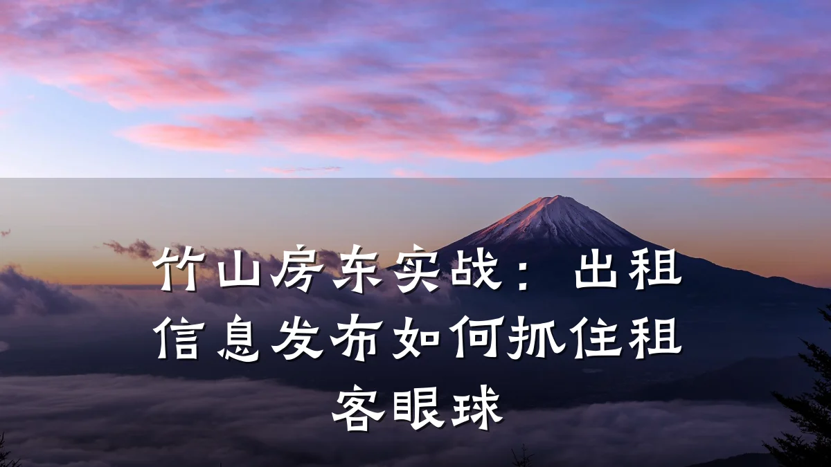 竹山房东实战:出租信息发布如何抓住租客眼球