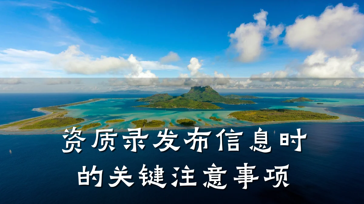 资质录发布信息时的关键注意事项