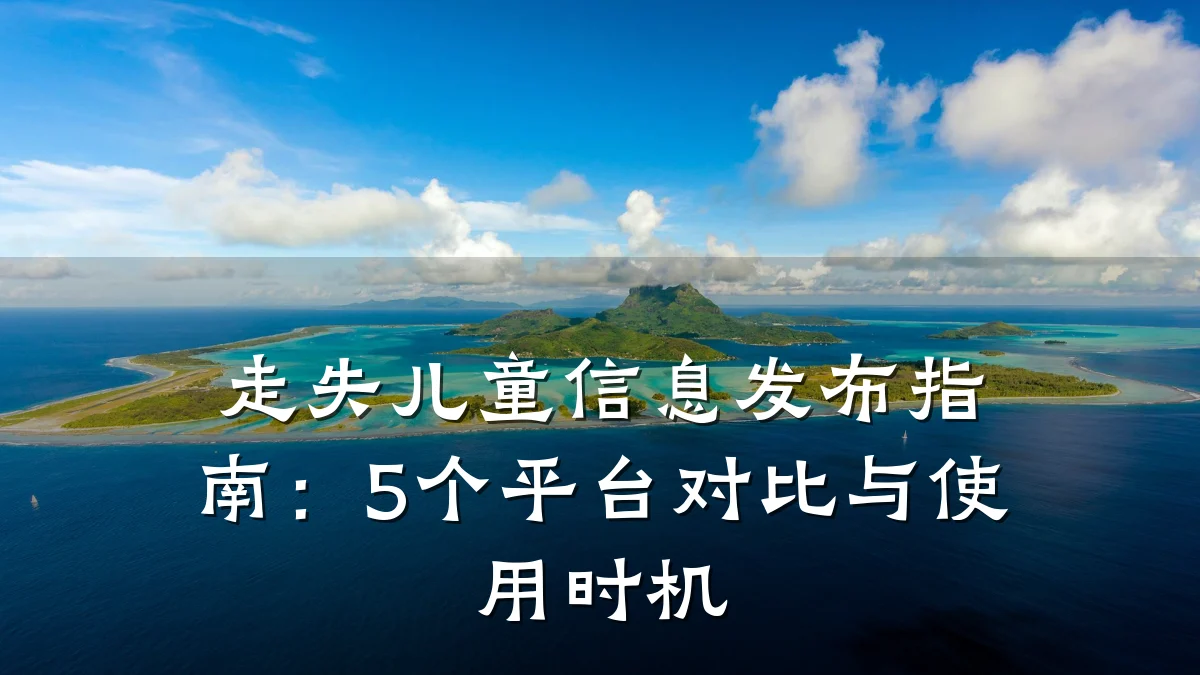 走失儿童信息发布指南:5个平台对比与使用时机