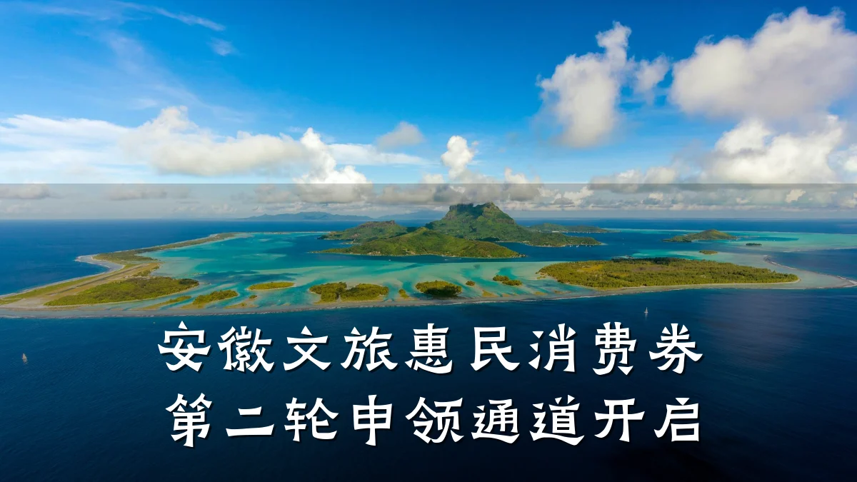 安徽文旅惠民消费券第二轮申领通道开启