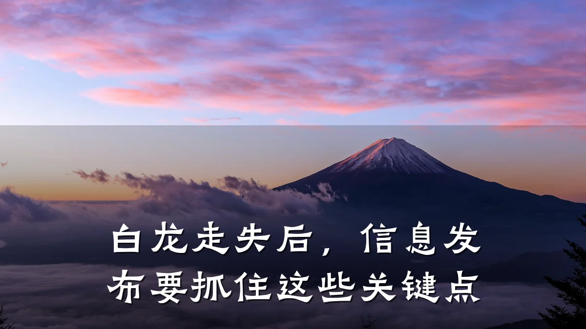 白龙走失后,信息发布要抓住这些关键点