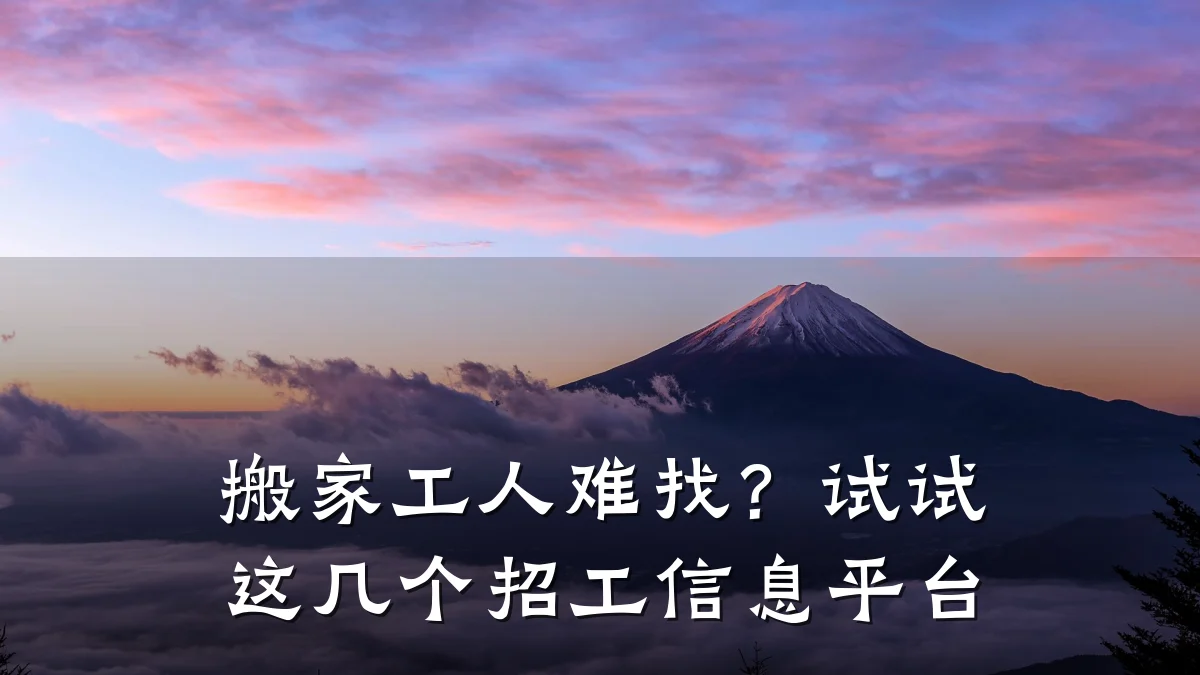 搬家工人难找?试试这几个招工信息平台