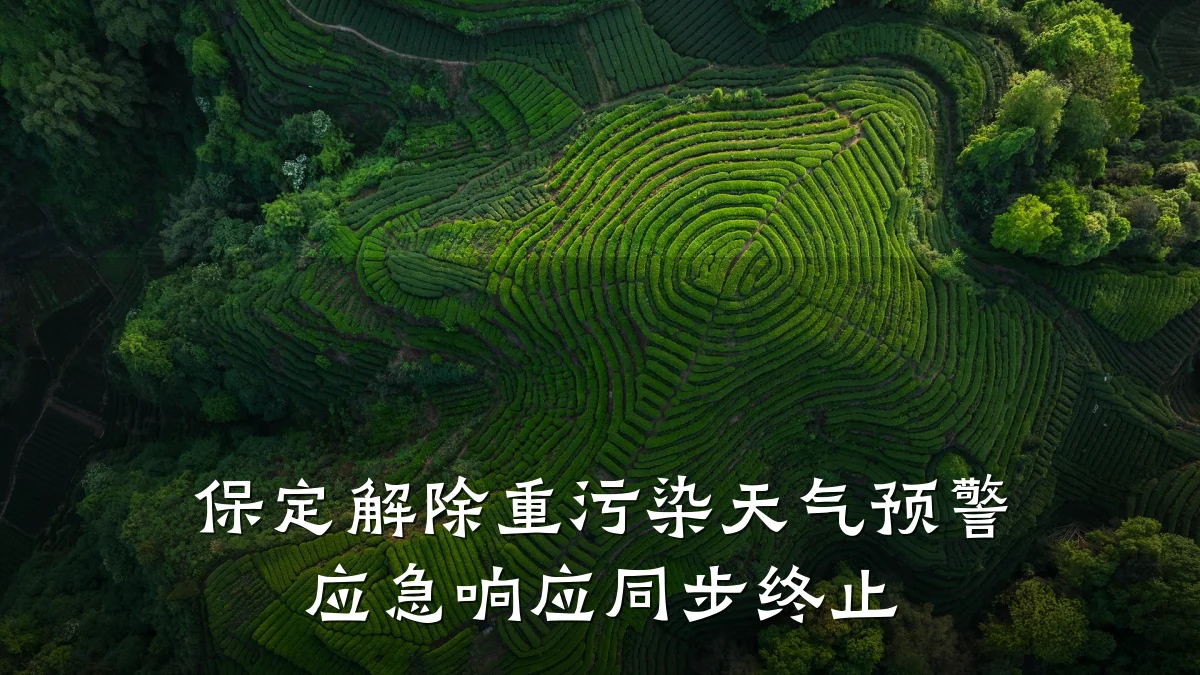 保定解除重污染天气预警 应急响应同步终止