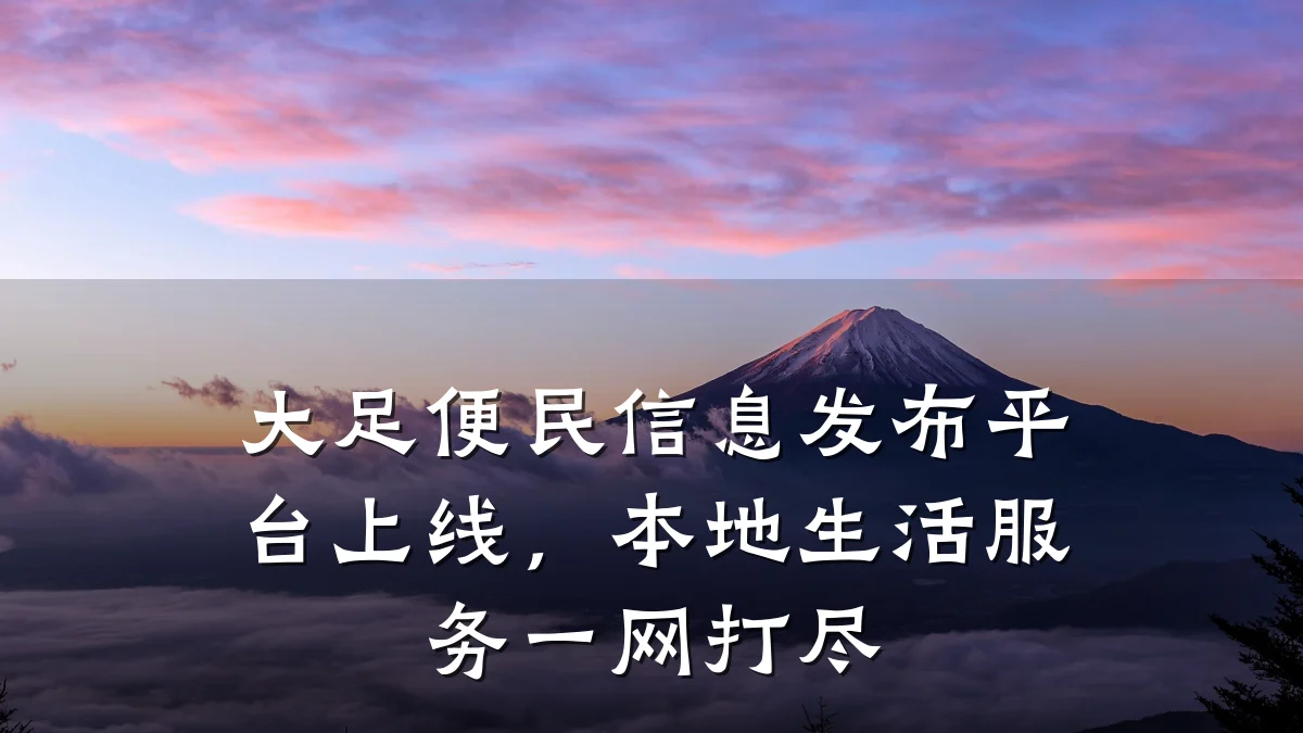 大足便民信息发布平台上线,本地生活服务一网打尽