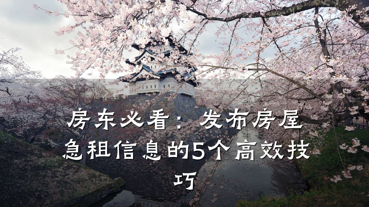 房东必看:发布房屋急租信息的5个高效技巧