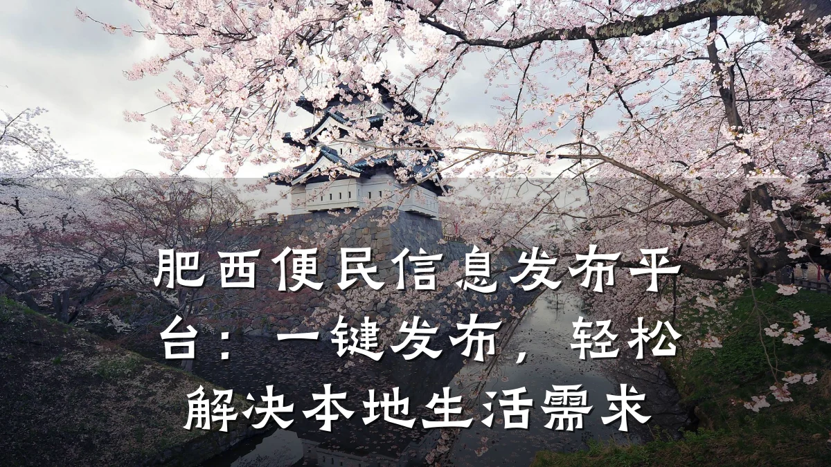 肥西便民信息发布平台:一键发布,轻松解决本地生活需求