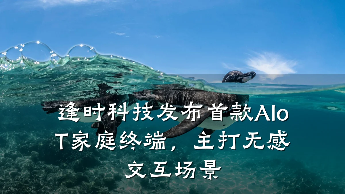 逢时科技发布首款AIoT家庭终端，主打无感交互场景