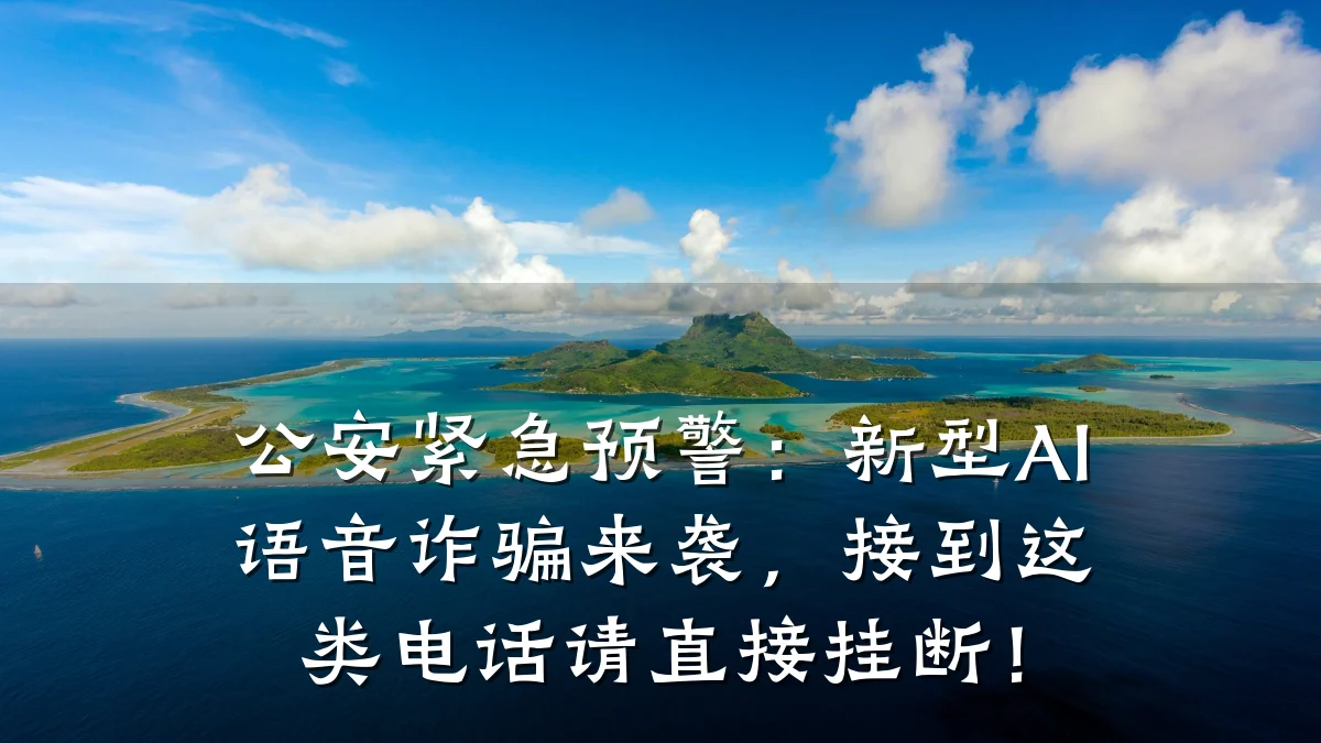 公安紧急预警:新型AI语音诈骗来袭,接到这类电话请直接挂断!
