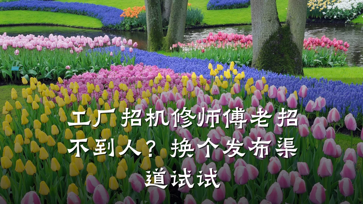 工厂招机修师傅老招不到人?换个发布渠道试试