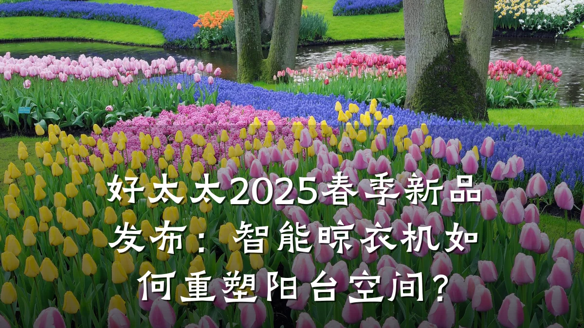 好太太2025春季新品发布:智能晾衣机如何重塑阳台空间?