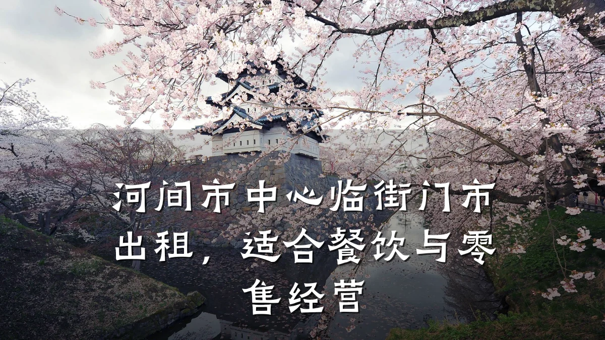 河间市中心临街门市出租,适合餐饮与零售经营