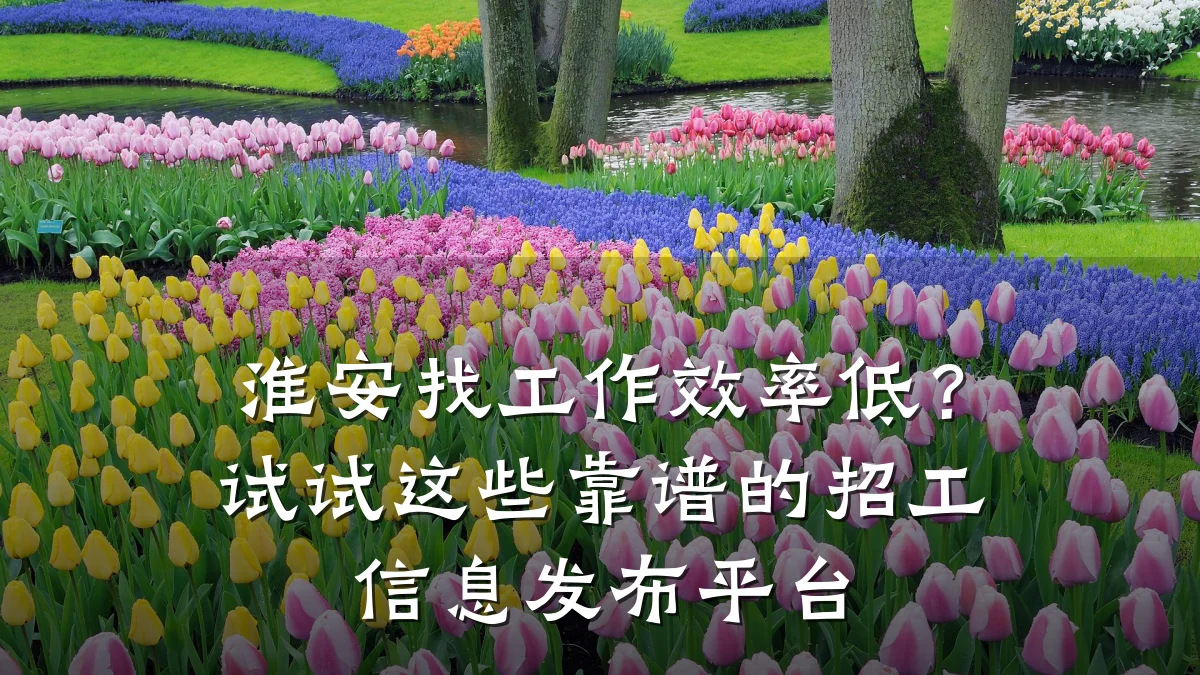 淮安找工作效率低?试试这些靠谱的招工信息发布平台