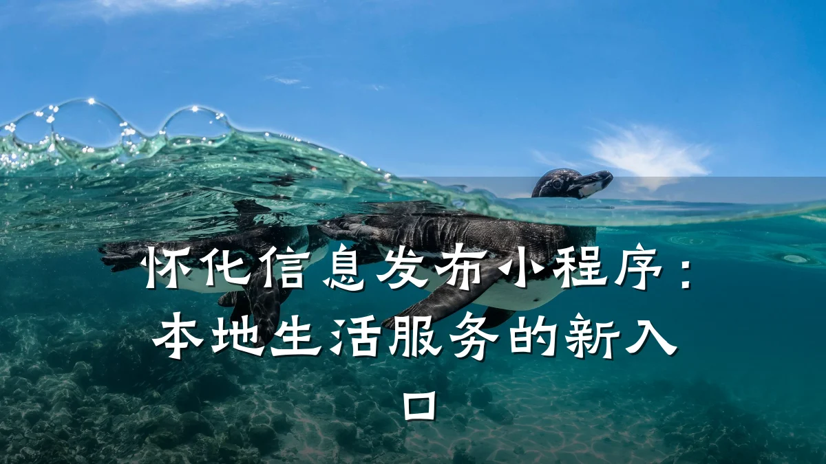 怀化信息发布小程序:本地生活服务的新入口