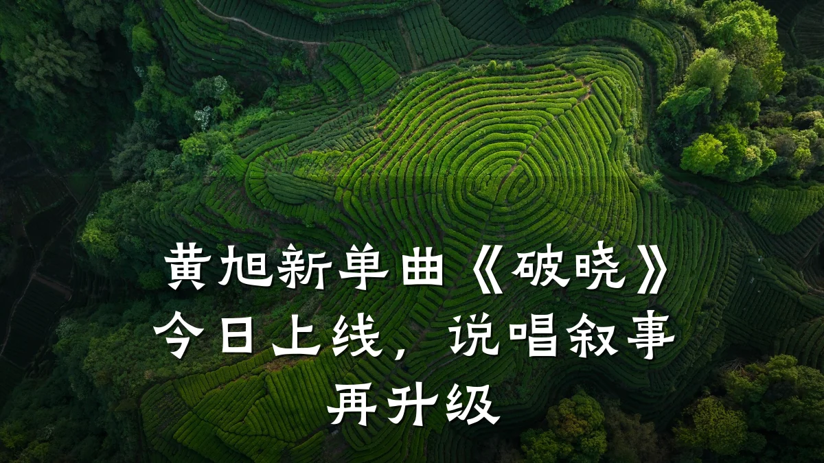 黄旭新单曲《破晓》今日上线,说唱叙事再升级