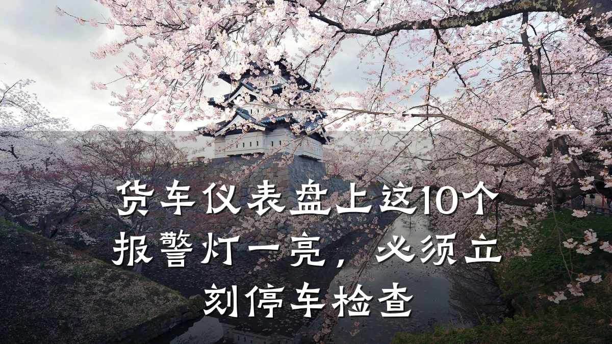 货车仪表盘上这10个报警灯一亮,必须立刻停车检查