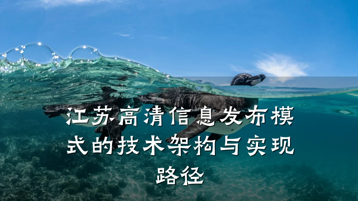 江苏高清信息发布模式的技术架构与实现路径