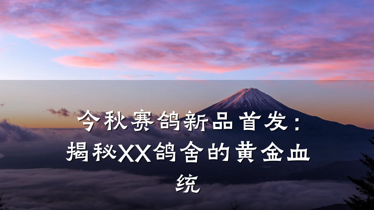 今秋赛鸽新品首发:揭秘XX鸽舍的黄金血统