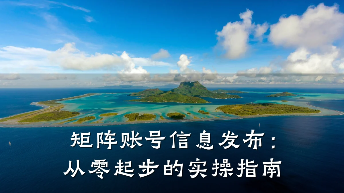 矩阵账号信息发布:从零起步的实操指南