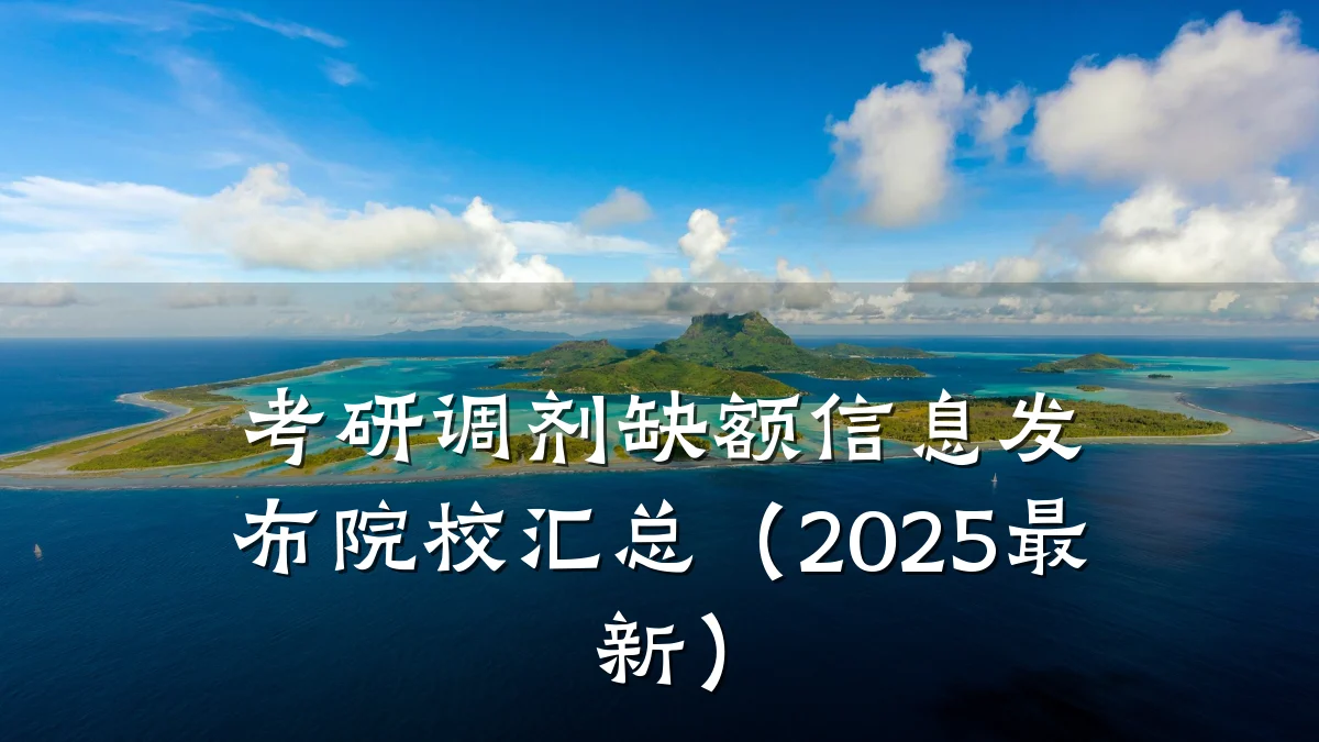 考研调剂缺额信息发布院校汇总(2025最新)