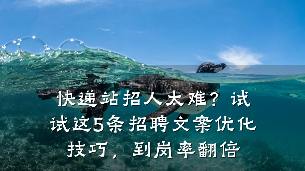 快递站招人太难？试试这5条招聘文案优化技巧，到岗率翻倍