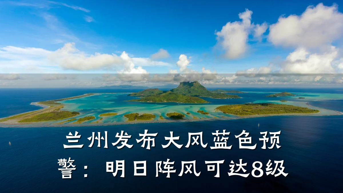 兰州发布大风蓝色预警:明日阵风可达8级