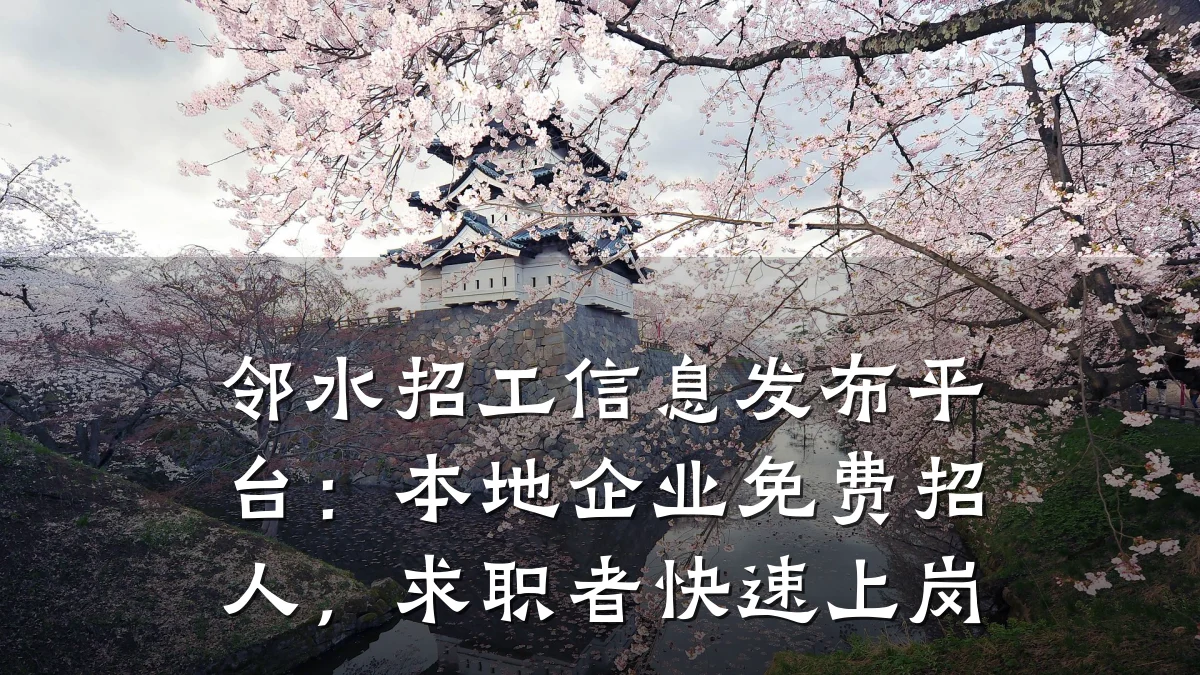 邻水招工信息发布平台:本地企业免费招人,求职者快速上岗