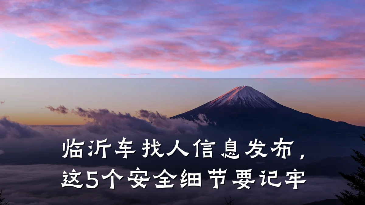 临沂车找人信息发布,这5个安全细节要记牢