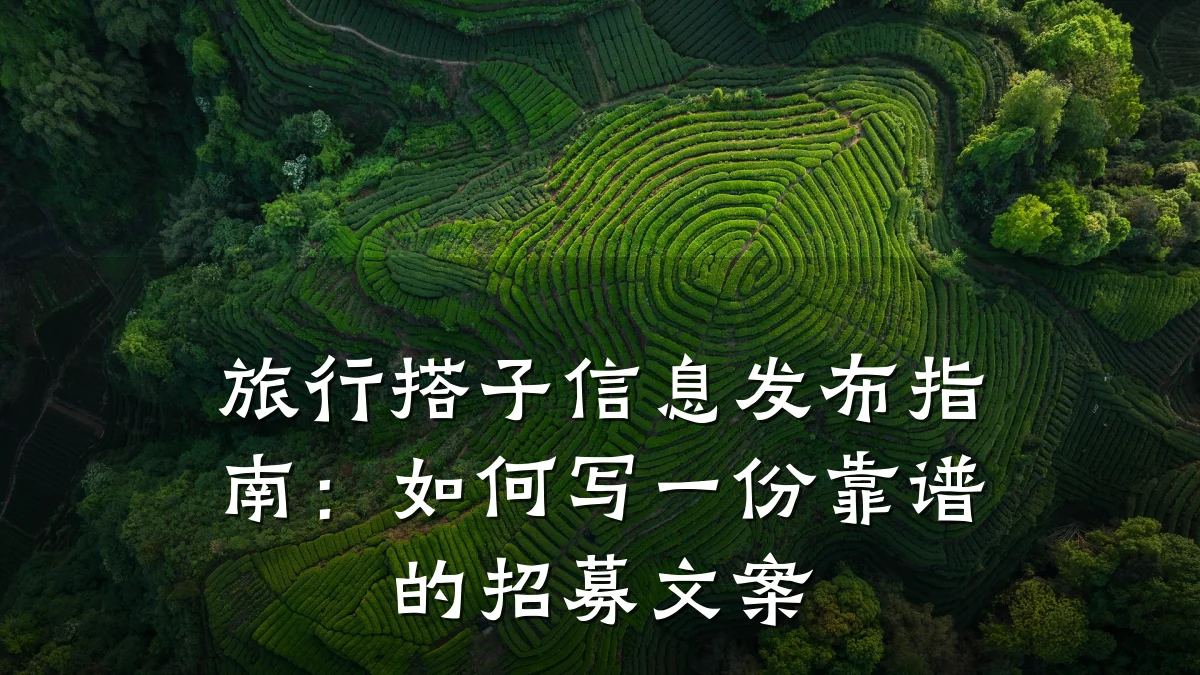 旅行搭子信息发布指南:如何写一份靠谱的招募文案