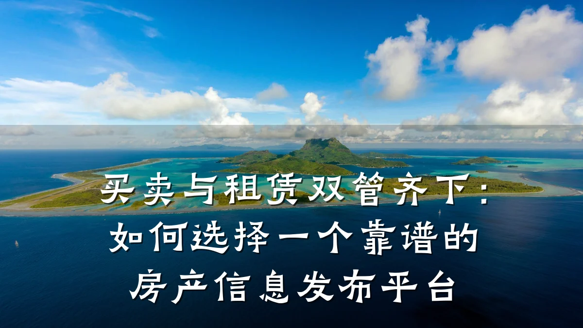 买卖与租赁双管齐下:如何选择一个靠谱的房产信息发布平台