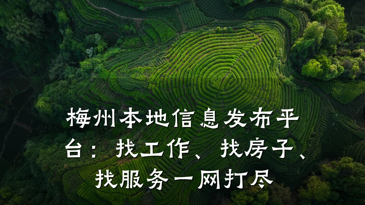 梅州本地信息发布平台:找工作、找房子、找服务一网打尽