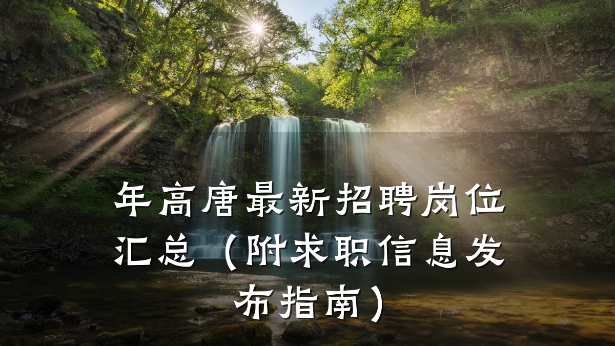 年高唐最新招聘岗位汇总(附求职信息发布指南)