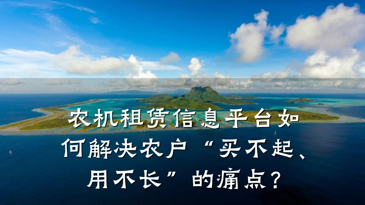 农机租赁信息平台如何解决农户“买不起、用不长”的痛点?