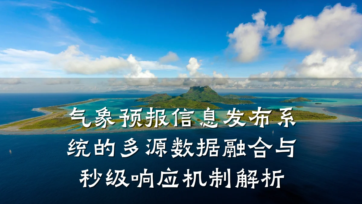 气象预报信息发布系统的多源数据融合与秒级响应机制解析
