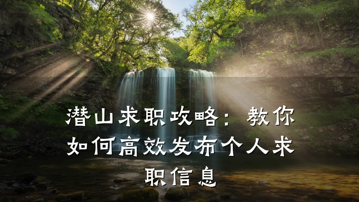 潜山求职攻略:教你如何高效发布个人求职信息
