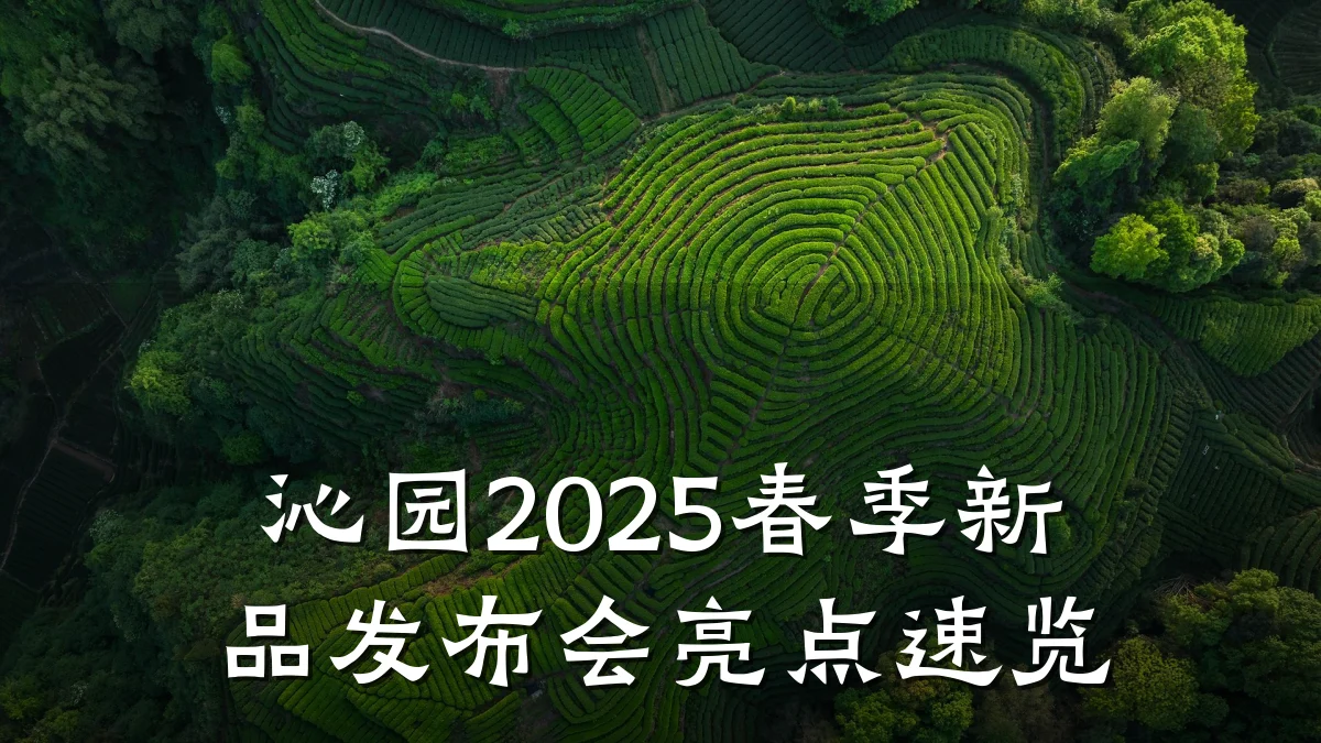 沁园2025春季新品发布会亮点速览