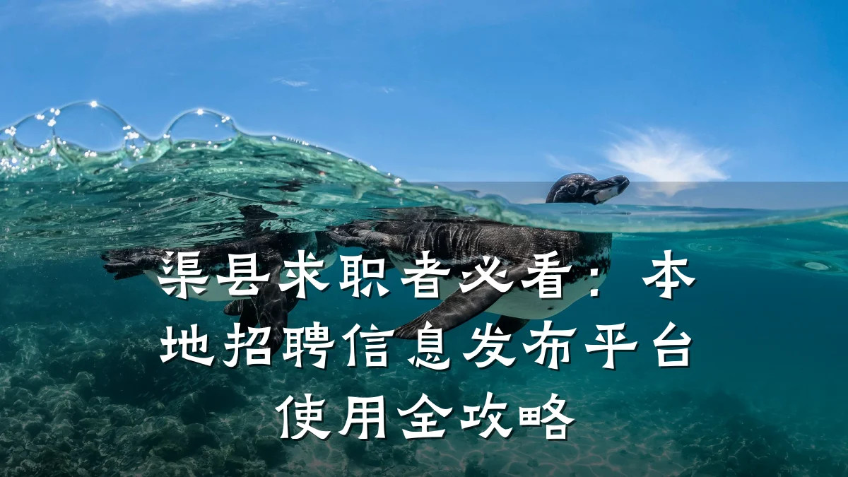 渠县求职者必看:本地招聘信息发布平台使用全攻略