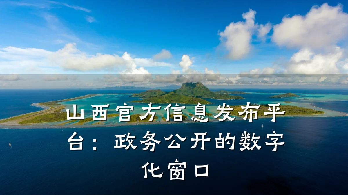 山西官方信息发布平台:政务公开的数字化窗口