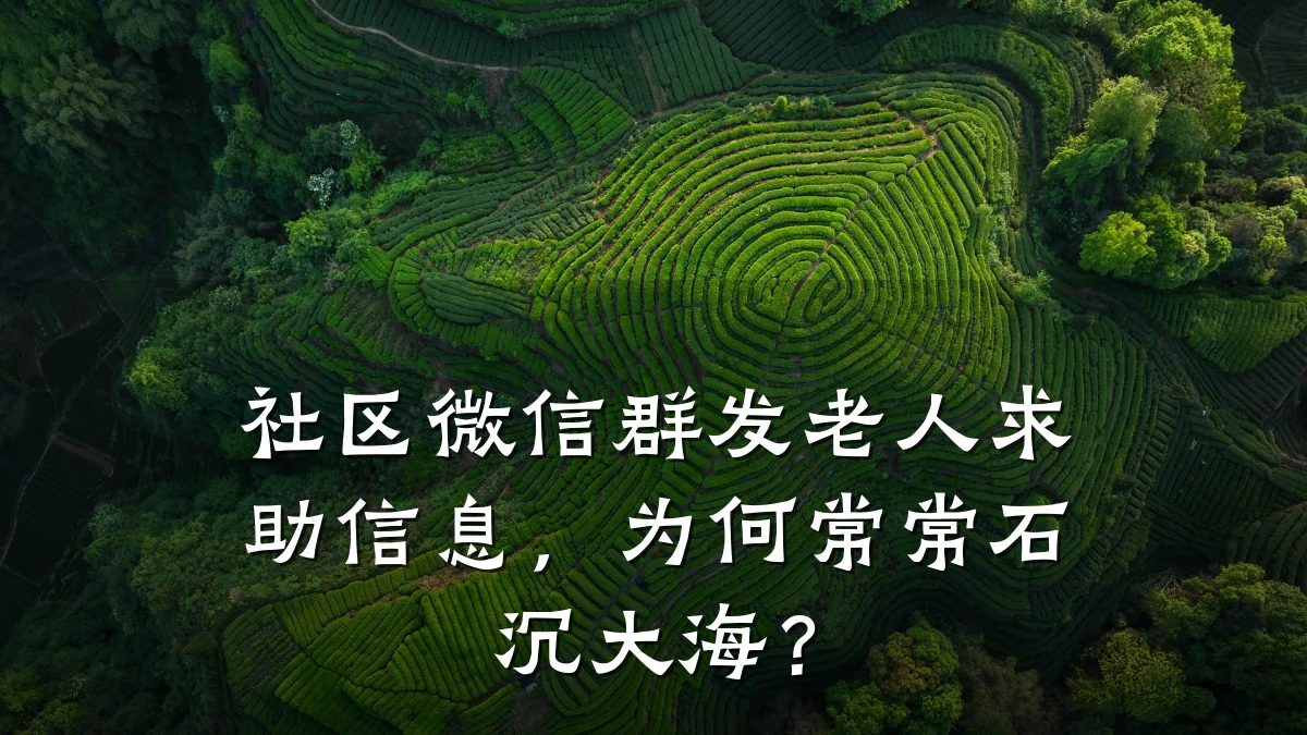 社区微信群发老人求助信息,为何常常石沉大海?