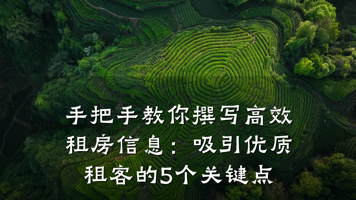 手把手教你撰写高效租房信息:吸引优质租客的5个关键点